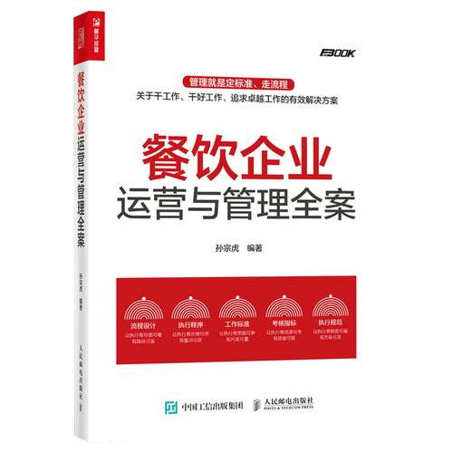 现货正版 餐饮企业运营与管理全案 餐饮企业管理书籍运营管理餐饮