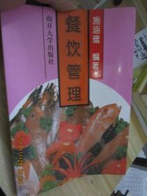 餐饮管理