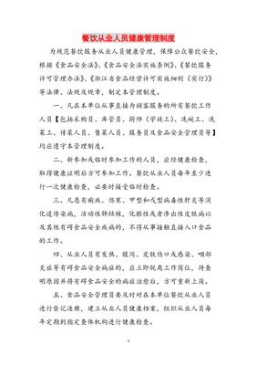 餐饮从业人员健康管理制度范文